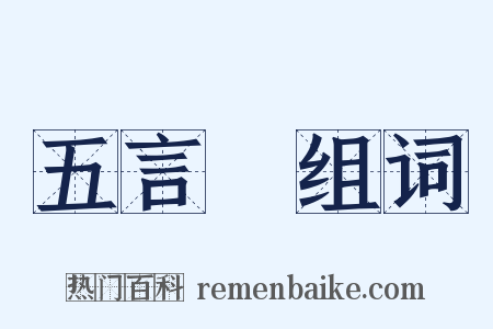 五言詩组词是什么意思的图片